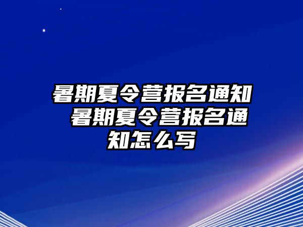 暑期夏令营报名通知 暑期夏令营报名通知怎么写