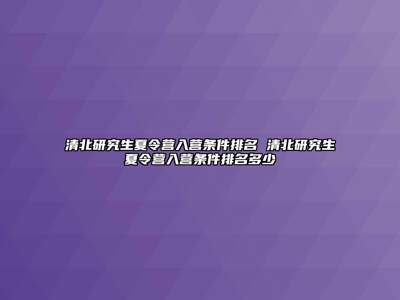 清北研究生夏令营入营条件排名 清北研究生夏令营入营条件排名多少