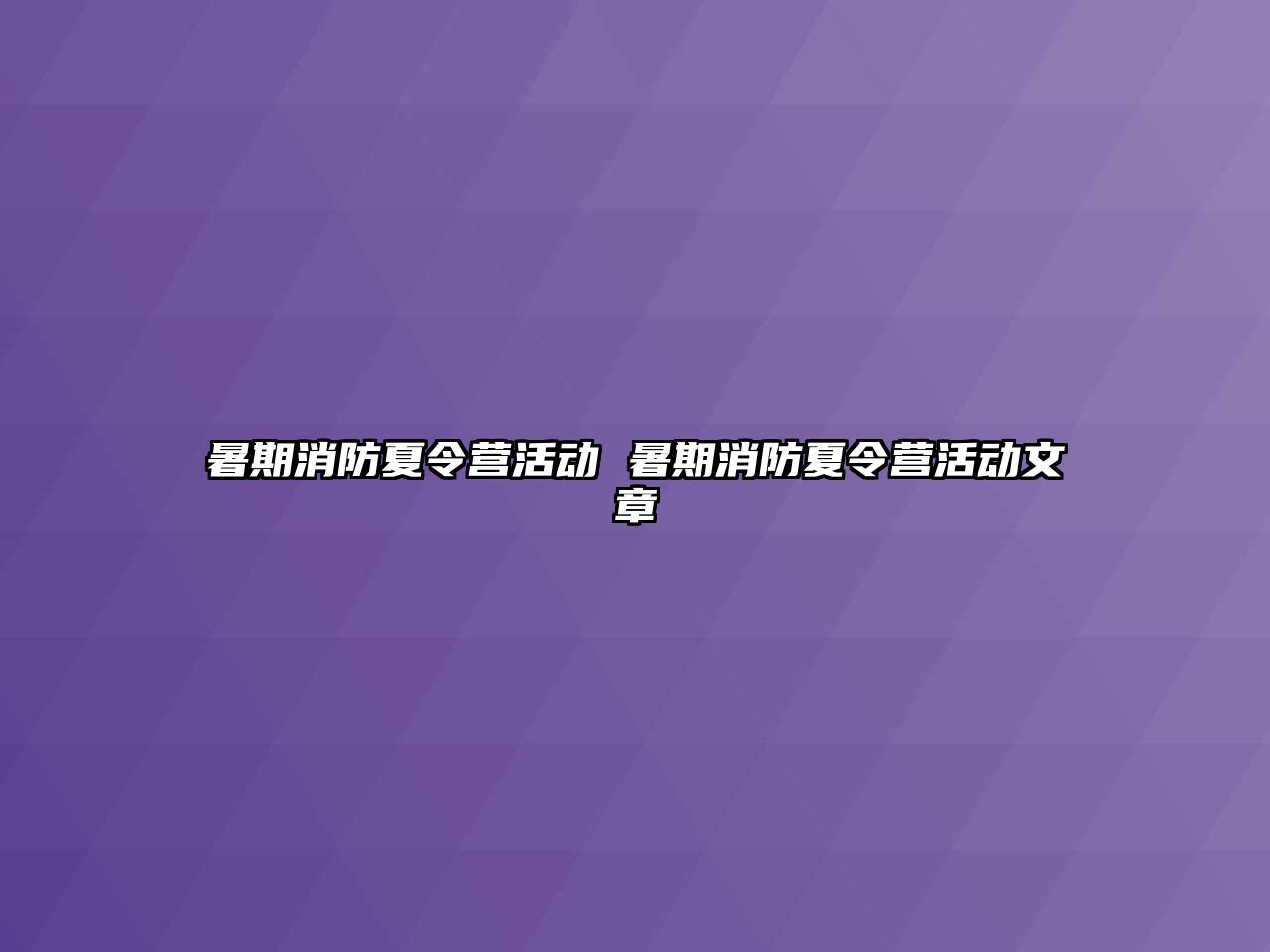 暑期消防夏令营活动 暑期消防夏令营活动文章