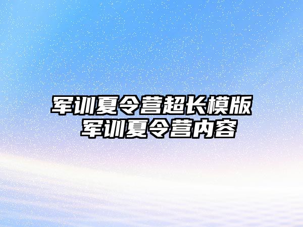 军训夏令营超长模版 军训夏令营内容