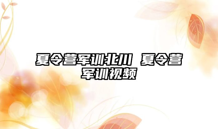 夏令营军训北川 夏令营军训视频