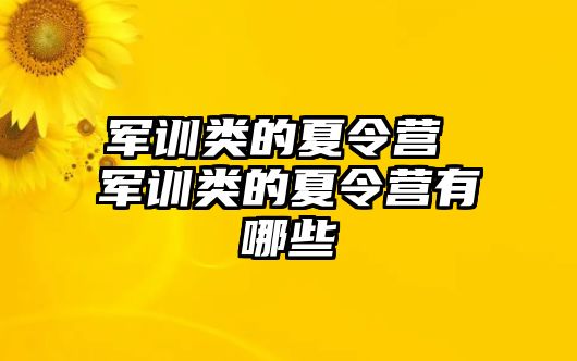 军训类的夏令营 军训类的夏令营有哪些