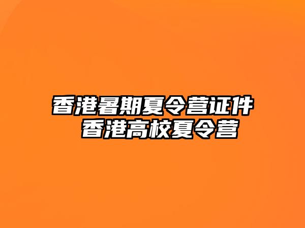 香港暑期夏令营证件 香港高校夏令营