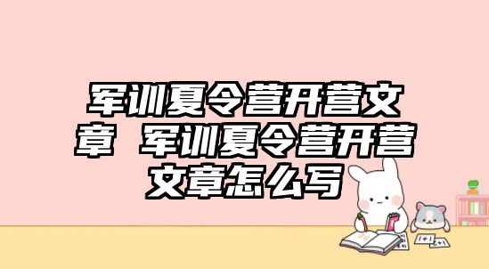 军训夏令营开营文章 军训夏令营开营文章怎么写