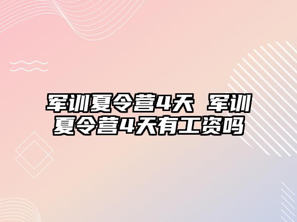 军训夏令营4天 军训夏令营4天有工资吗