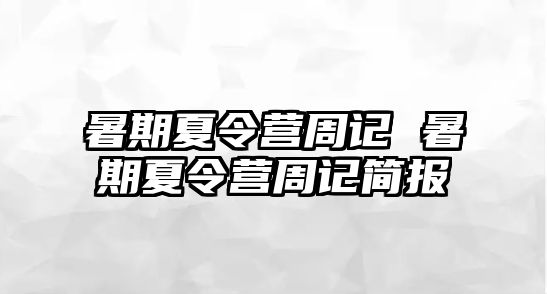 暑期夏令营周记 暑期夏令营周记简报