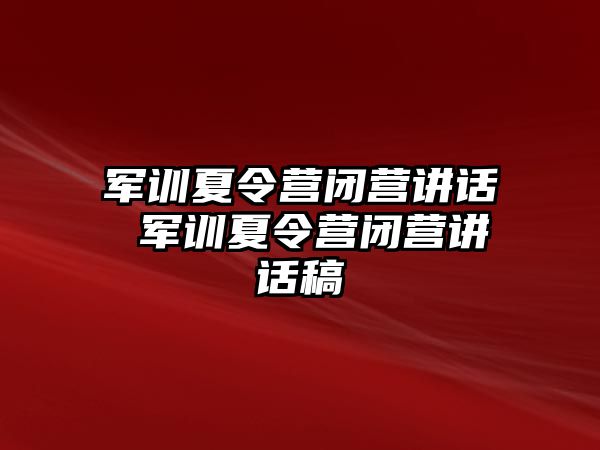 军训夏令营闭营讲话 军训夏令营闭营讲话稿