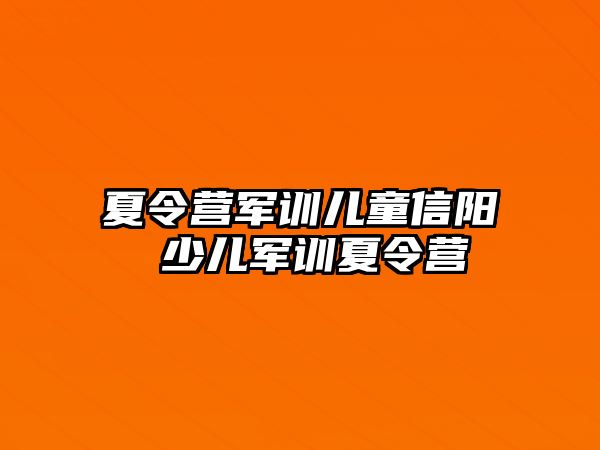 夏令营军训儿童信阳 少儿军训夏令营