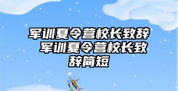 军训夏令营校长致辞 军训夏令营校长致辞简短