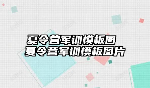 夏令营军训模板图 夏令营军训模板图片