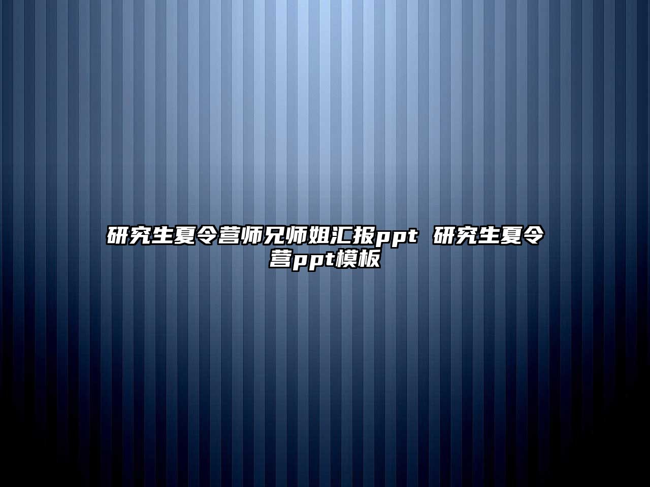 研究生夏令营师兄师姐汇报ppt 研究生夏令营ppt模板