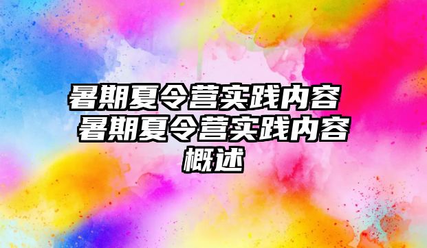 暑期夏令营实践内容 暑期夏令营实践内容概述