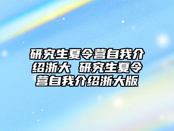 研究生夏令营自我介绍浙大 研究生夏令营自我介绍浙大版