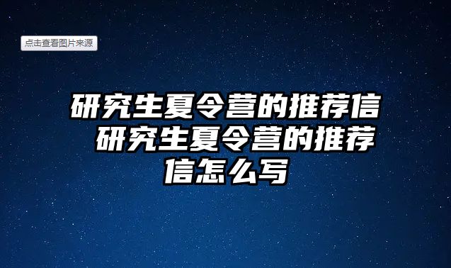 研究生夏令营的推荐信 研究生夏令营的推荐信怎么写