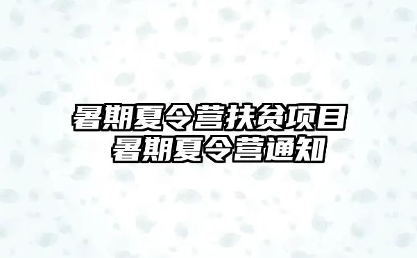 暑期夏令营扶贫项目 暑期夏令营通知