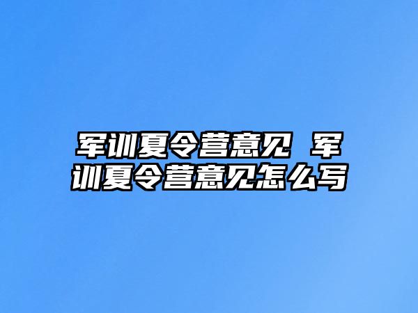 军训夏令营意见 军训夏令营意见怎么写