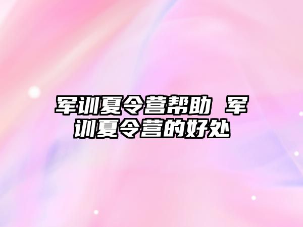 军训夏令营帮助 军训夏令营的好处