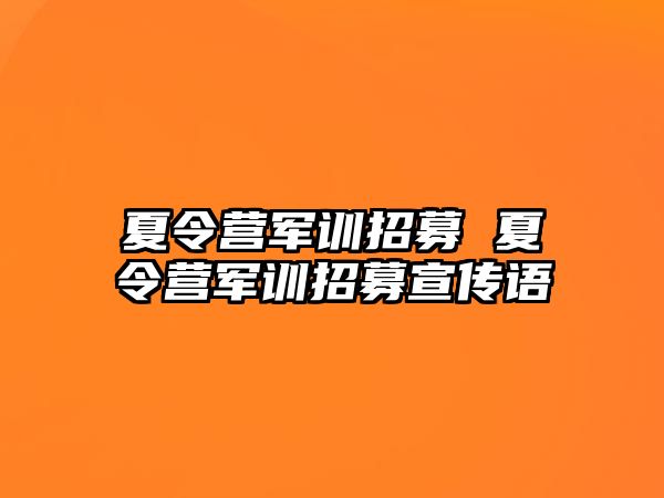 夏令营军训招募 夏令营军训招募宣传语