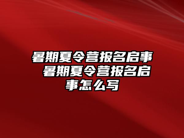 暑期夏令营报名启事 暑期夏令营报名启事怎么写