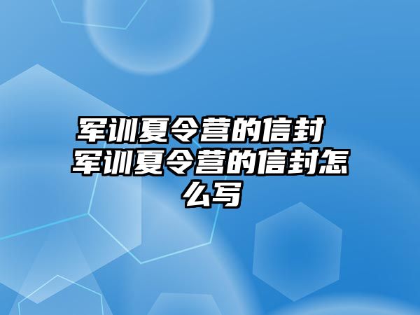 军训夏令营的信封 军训夏令营的信封怎么写