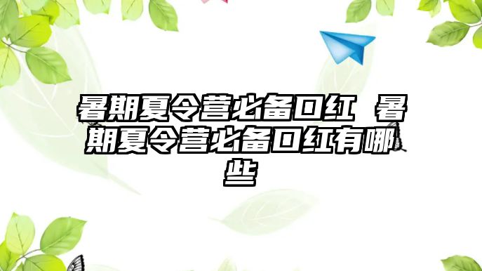 暑期夏令营必备口红 暑期夏令营必备口红有哪些