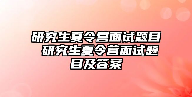 研究生夏令营面试题目 研究生夏令营面试题目及答案