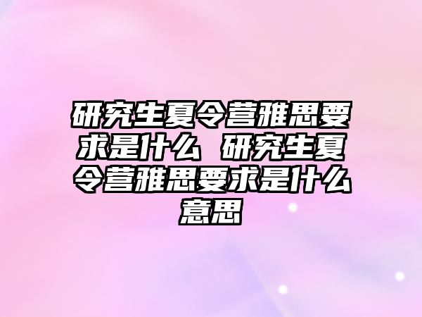 研究生夏令营雅思要求是什么 研究生夏令营雅思要求是什么意思