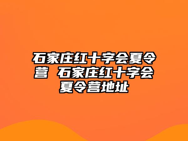 石家庄红十字会夏令营 石家庄红十字会夏令营地址