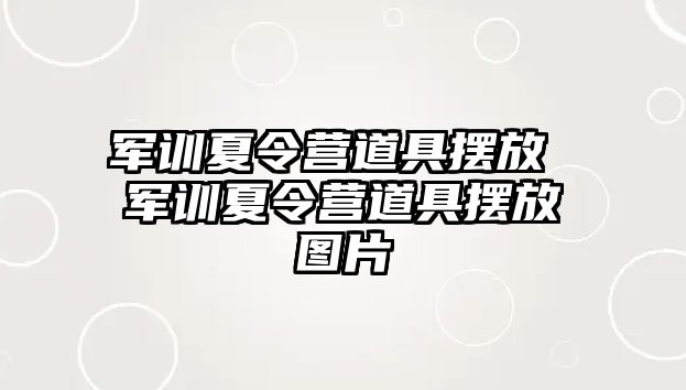 军训夏令营道具摆放 军训夏令营道具摆放图片