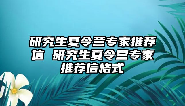 研究生夏令营专家推荐信 研究生夏令营专家推荐信格式