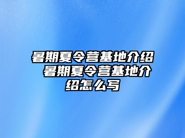 暑期夏令营基地介绍 暑期夏令营基地介绍怎么写