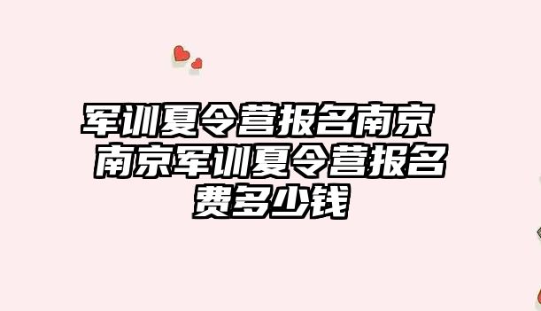 军训夏令营报名南京 南京军训夏令营报名费多少钱