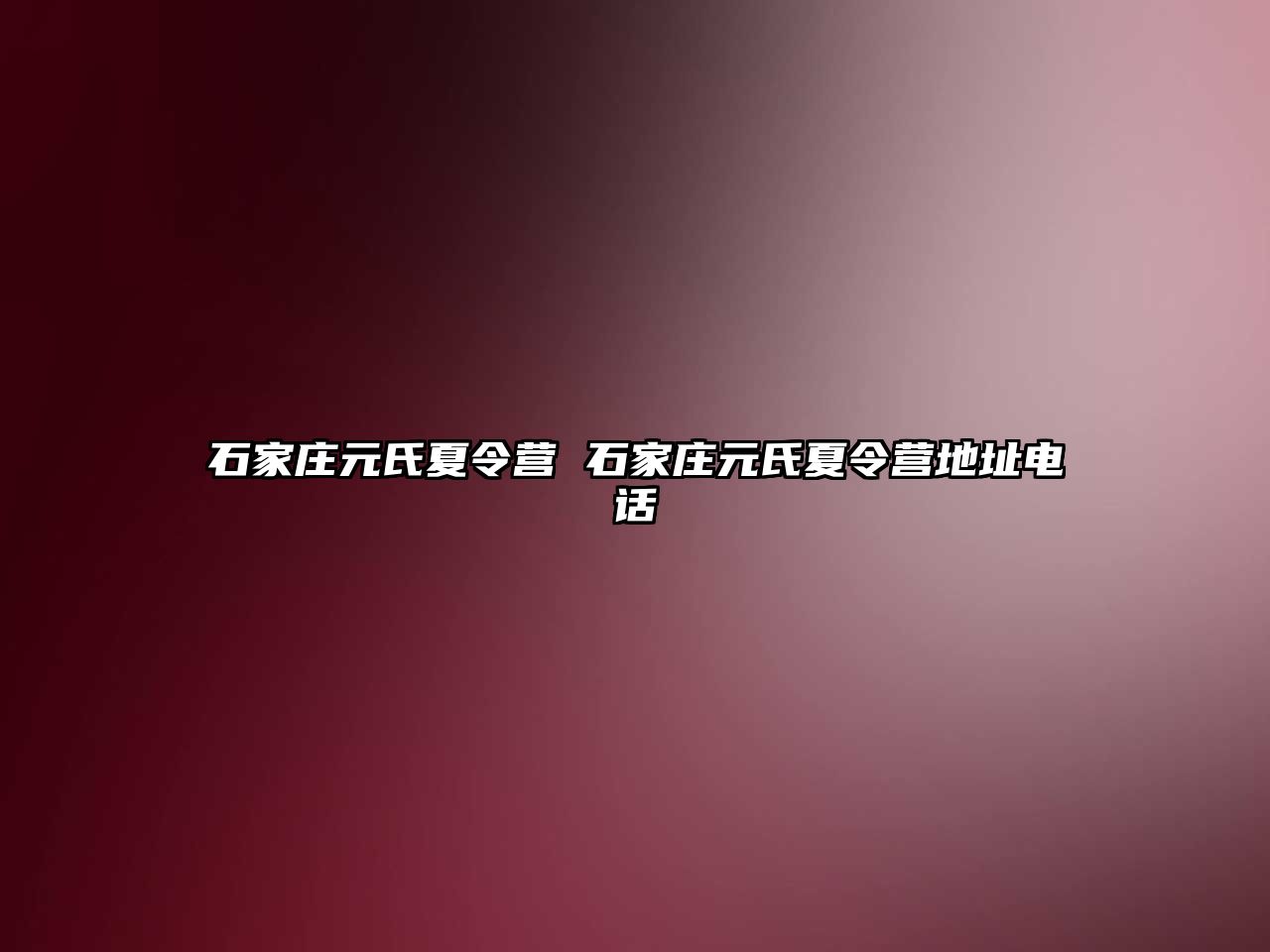 石家庄元氏夏令营 石家庄元氏夏令营地址电话