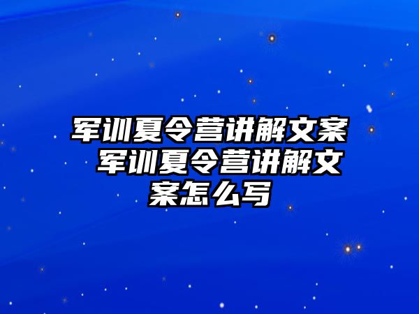 军训夏令营讲解文案 军训夏令营讲解文案怎么写