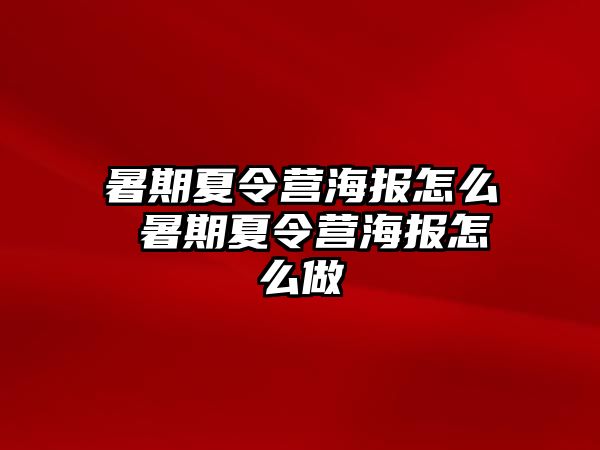 暑期夏令营海报怎么 暑期夏令营海报怎么做