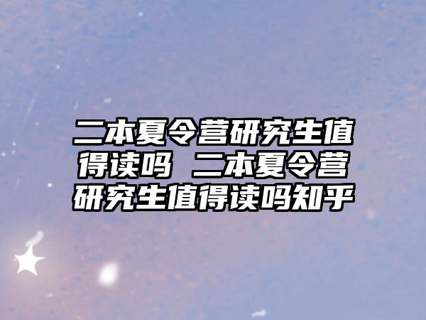 二本夏令营研究生值得读吗 二本夏令营研究生值得读吗知乎