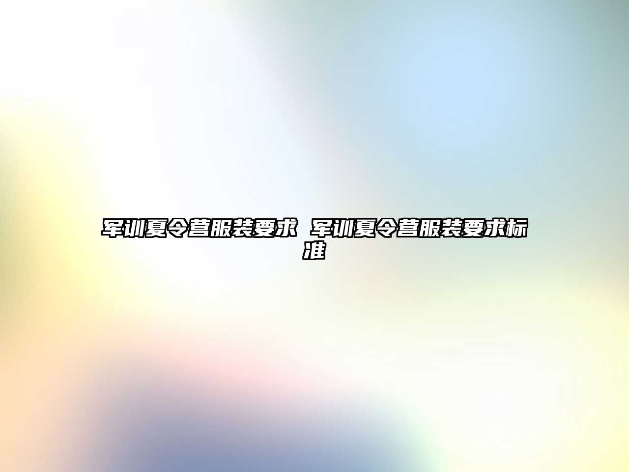 军训夏令营服装要求 军训夏令营服装要求标准