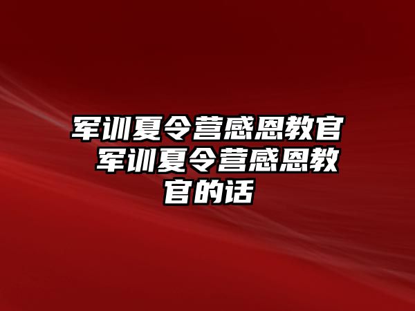 军训夏令营感恩教官 军训夏令营感恩教官的话