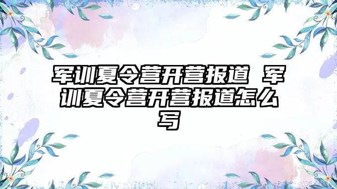 军训夏令营开营报道 军训夏令营开营报道怎么写