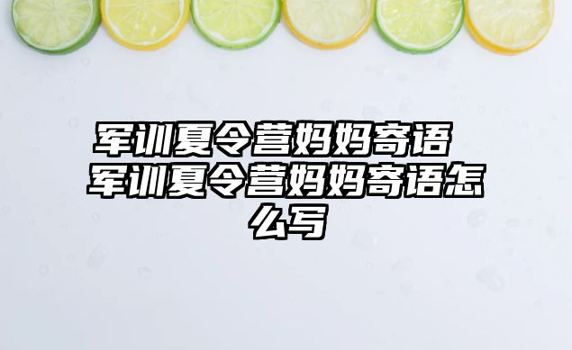 军训夏令营妈妈寄语 军训夏令营妈妈寄语怎么写