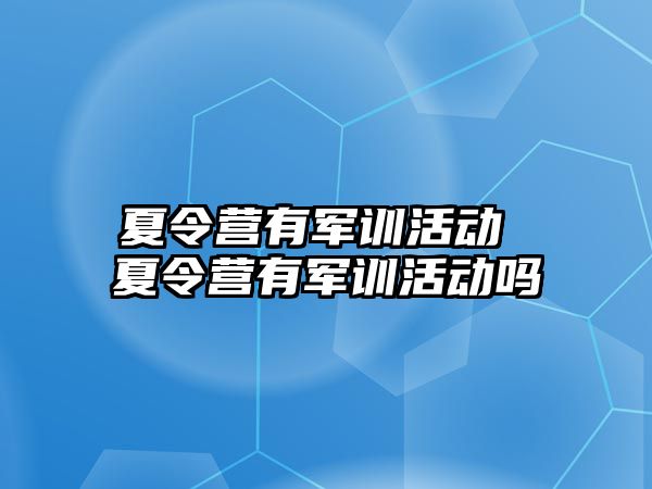 夏令营有军训活动 夏令营有军训活动吗