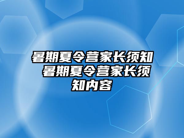 暑期夏令营家长须知 暑期夏令营家长须知内容