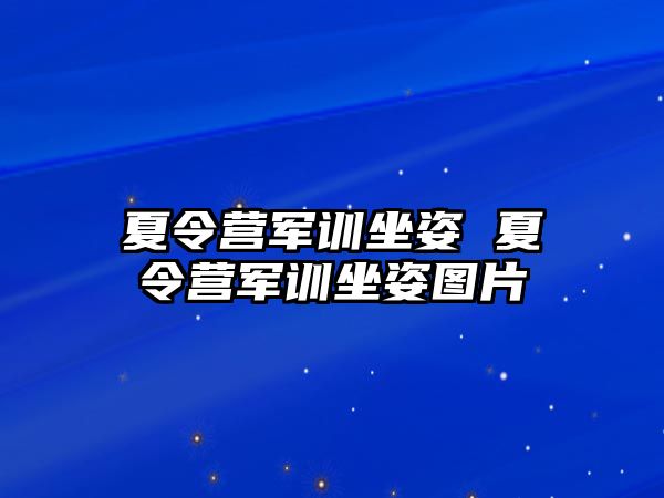 夏令营军训坐姿 夏令营军训坐姿图片