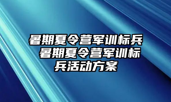 暑期夏令营军训标兵 暑期夏令营军训标兵活动方案