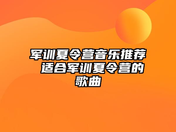 军训夏令营音乐推荐 适合军训夏令营的歌曲