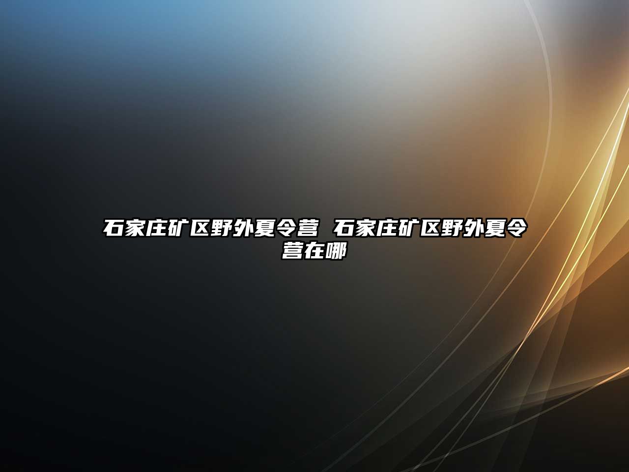 石家庄矿区野外夏令营 石家庄矿区野外夏令营在哪