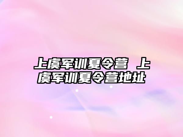 上虞军训夏令营 上虞军训夏令营地址