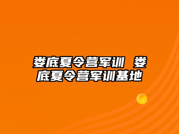 娄底夏令营军训 娄底夏令营军训基地