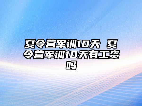 夏令营军训10天 夏令营军训10天有工资吗