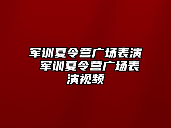 军训夏令营广场表演 军训夏令营广场表演视频